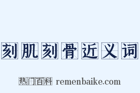 刻肌刻骨近义词是什么意思的图片